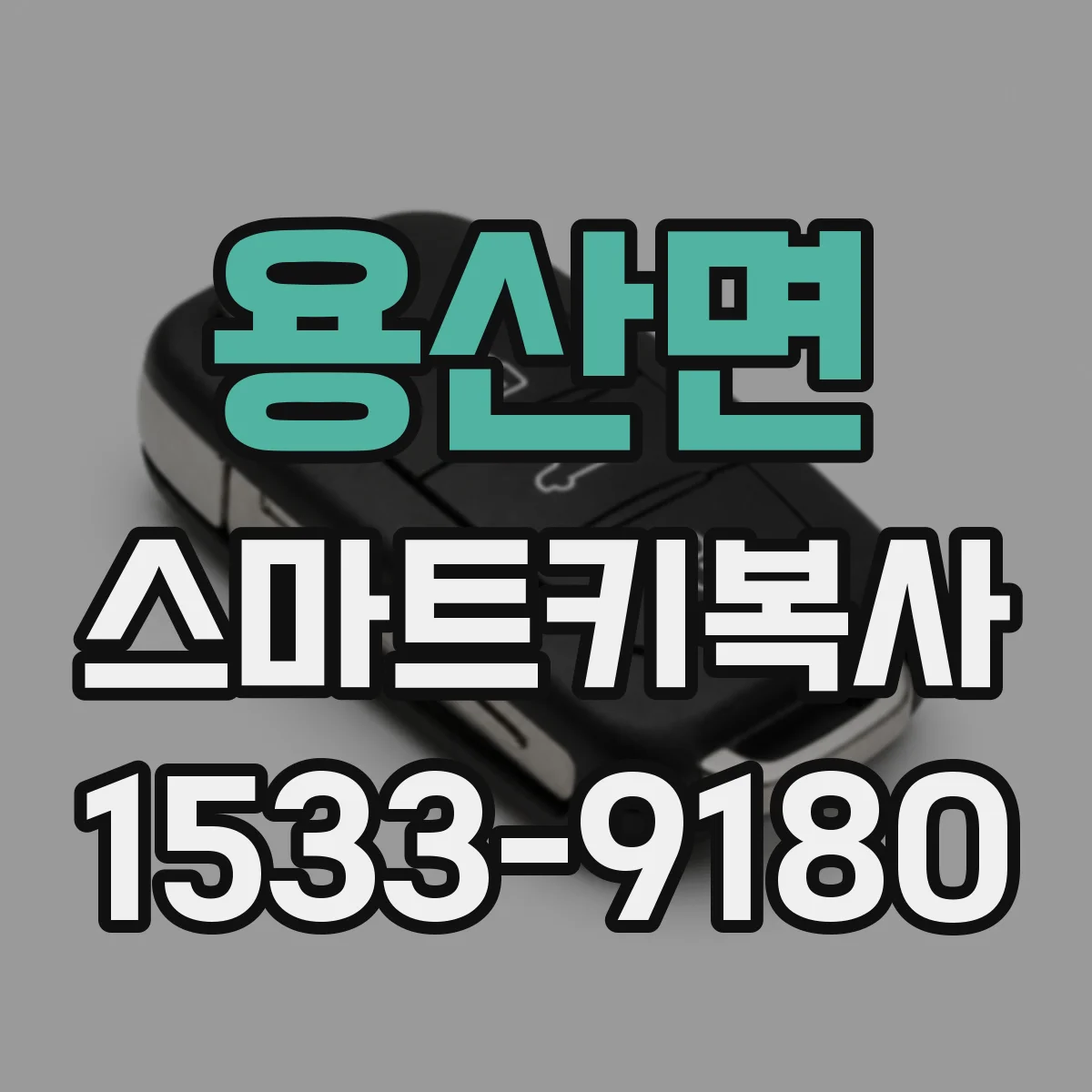 용산면 스마트키복사