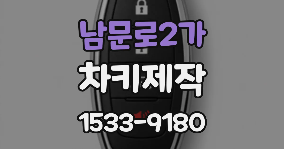 남문로2가 차키제작