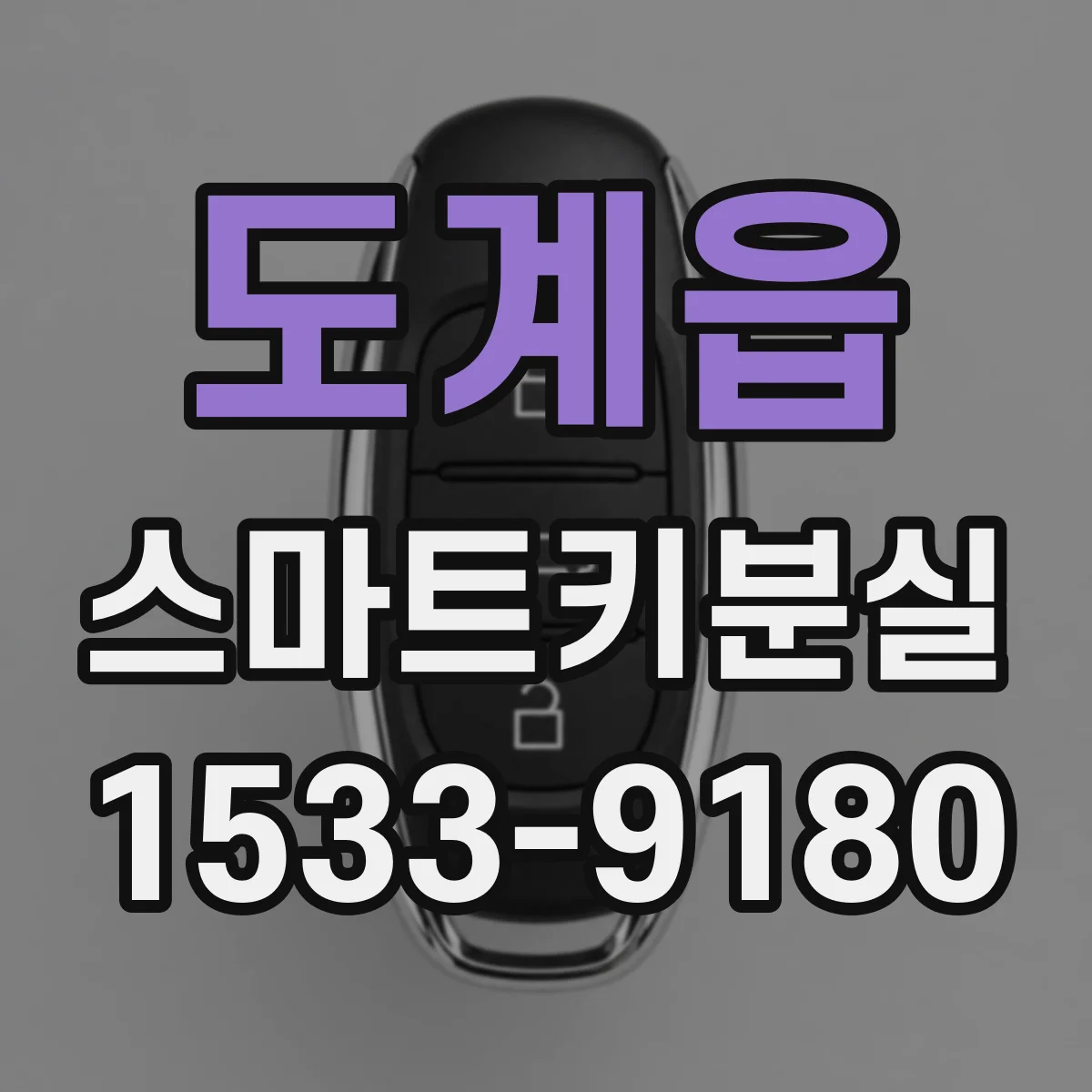 도계읍 스마트키분실