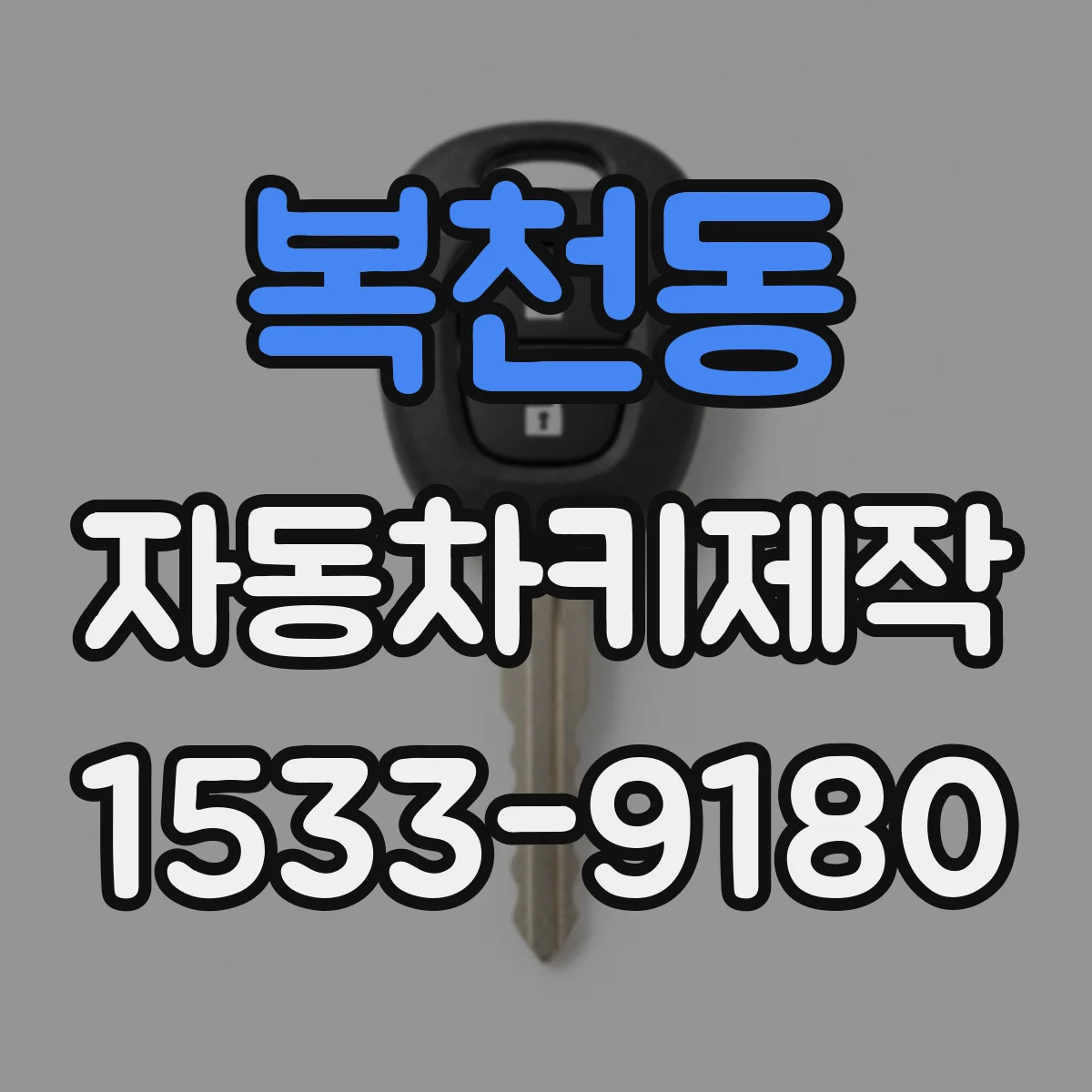 복천동 자동차키제작