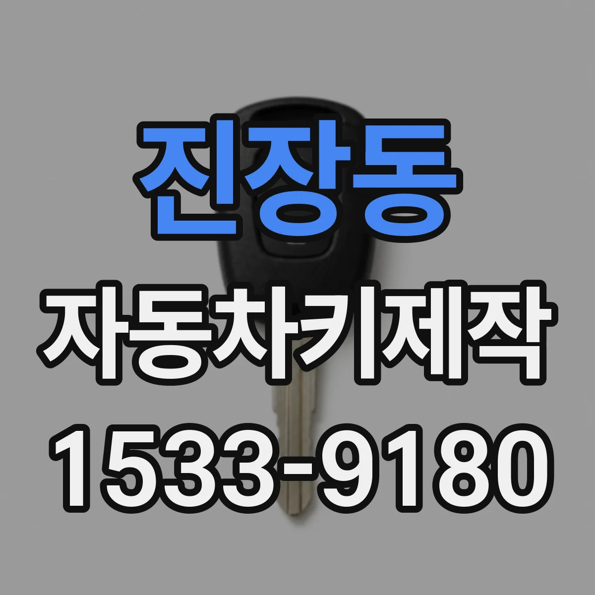 진장동 자동차키제작