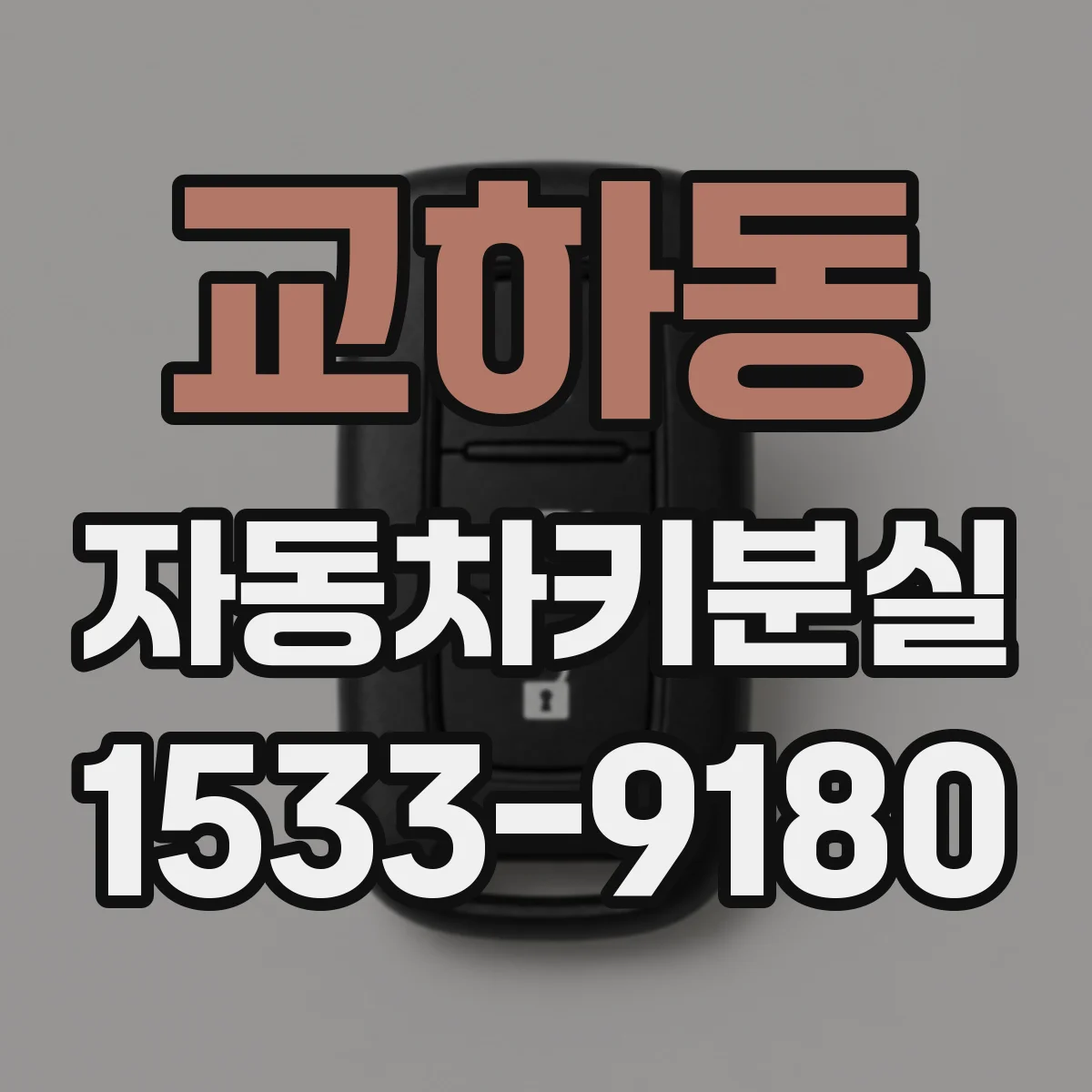 교하동 자동차키분실