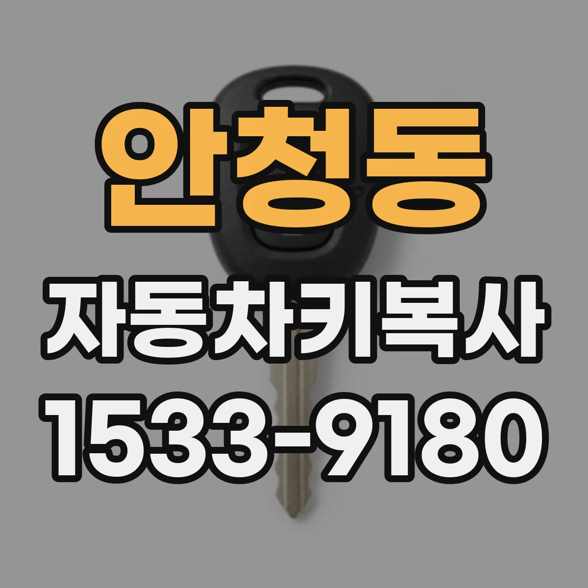 안청동 자동차키복사