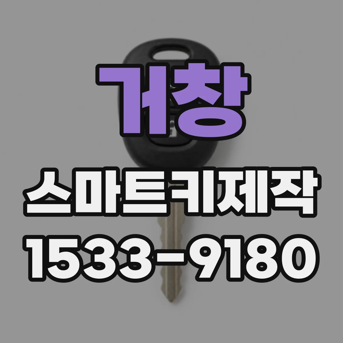 거창 스마트키제작