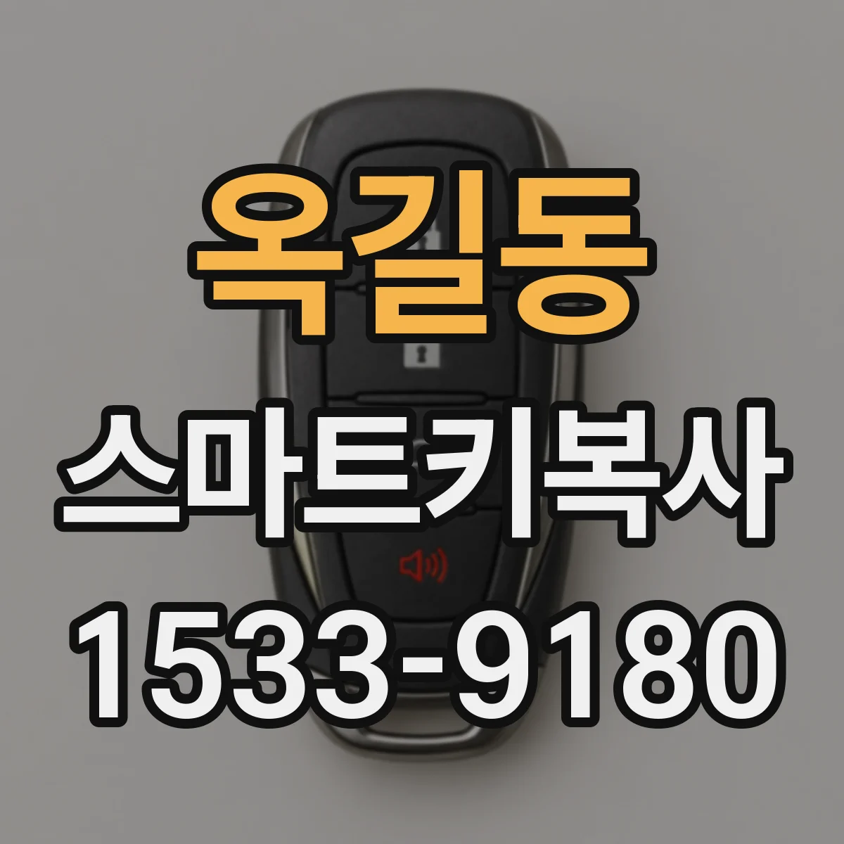 옥길동 스마트키복사