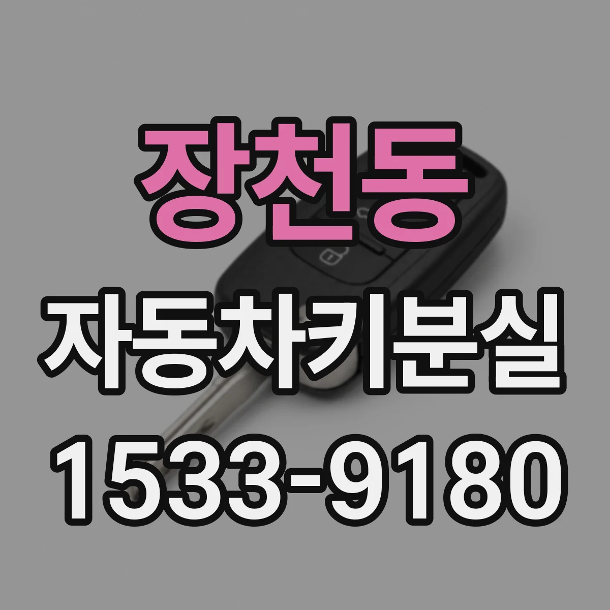 장천동 자동차키분실