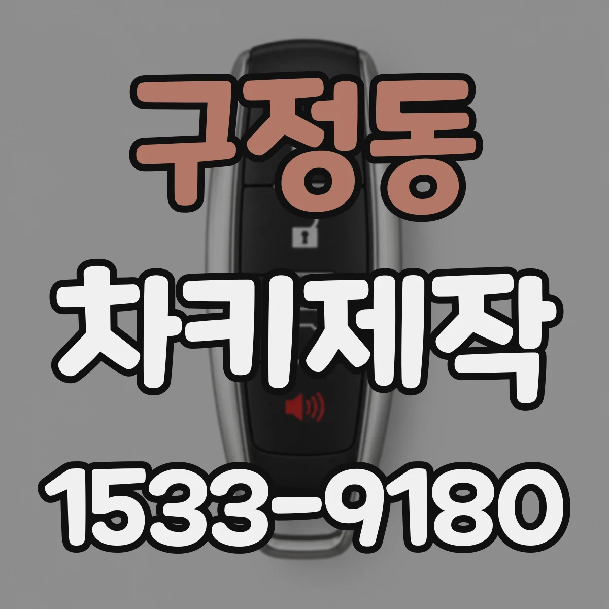 구정동 차키제작