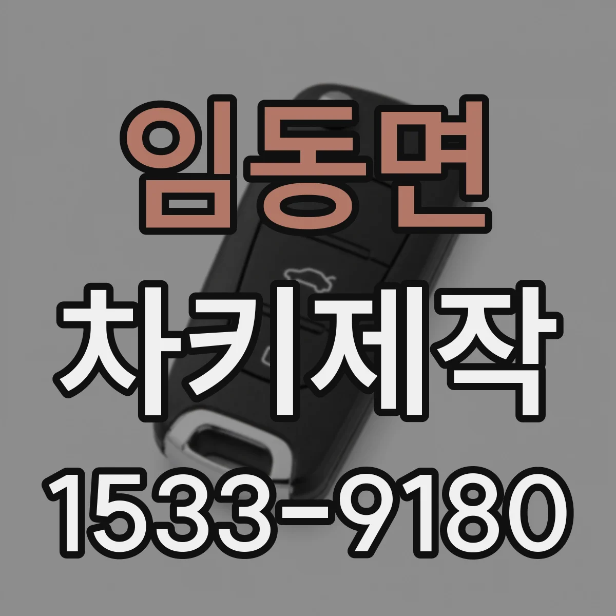 임동면 차키제작