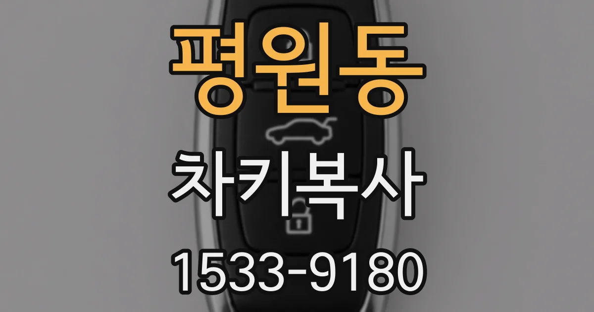평원동 차키복사