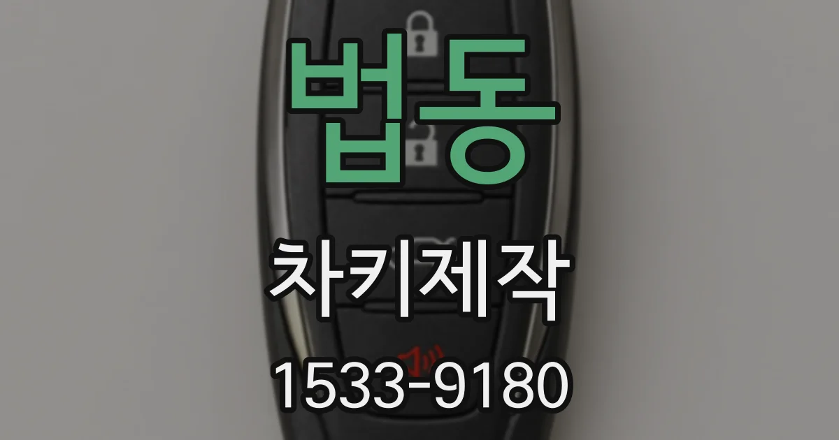 법동 차키제작