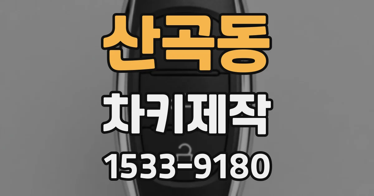 산곡동 차키제작