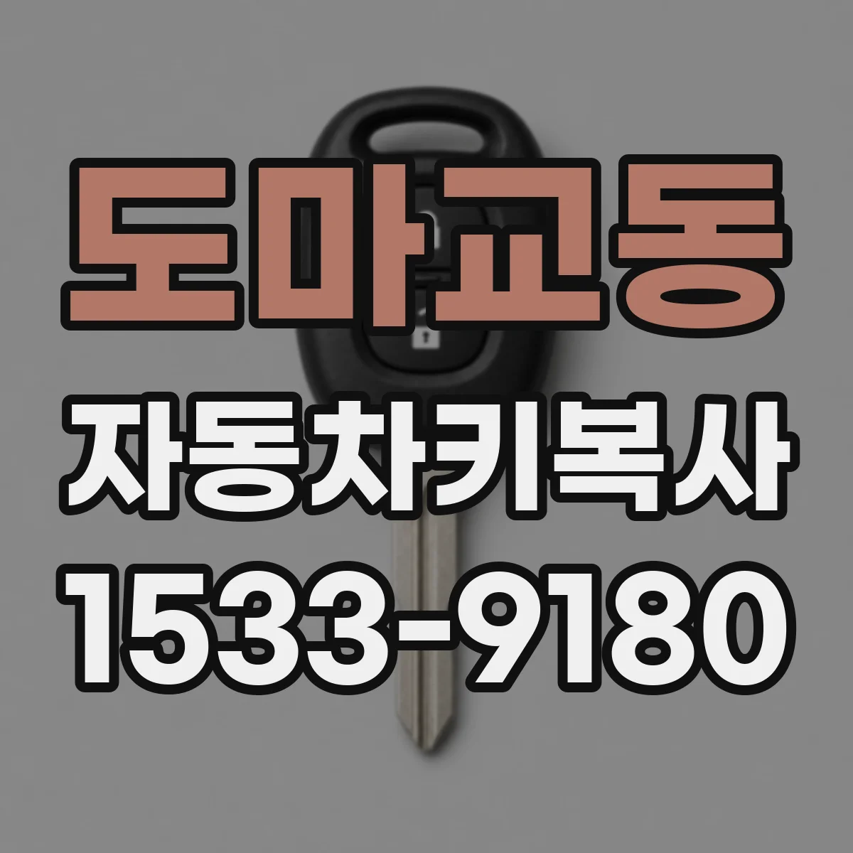 도마교동 자동차키복사