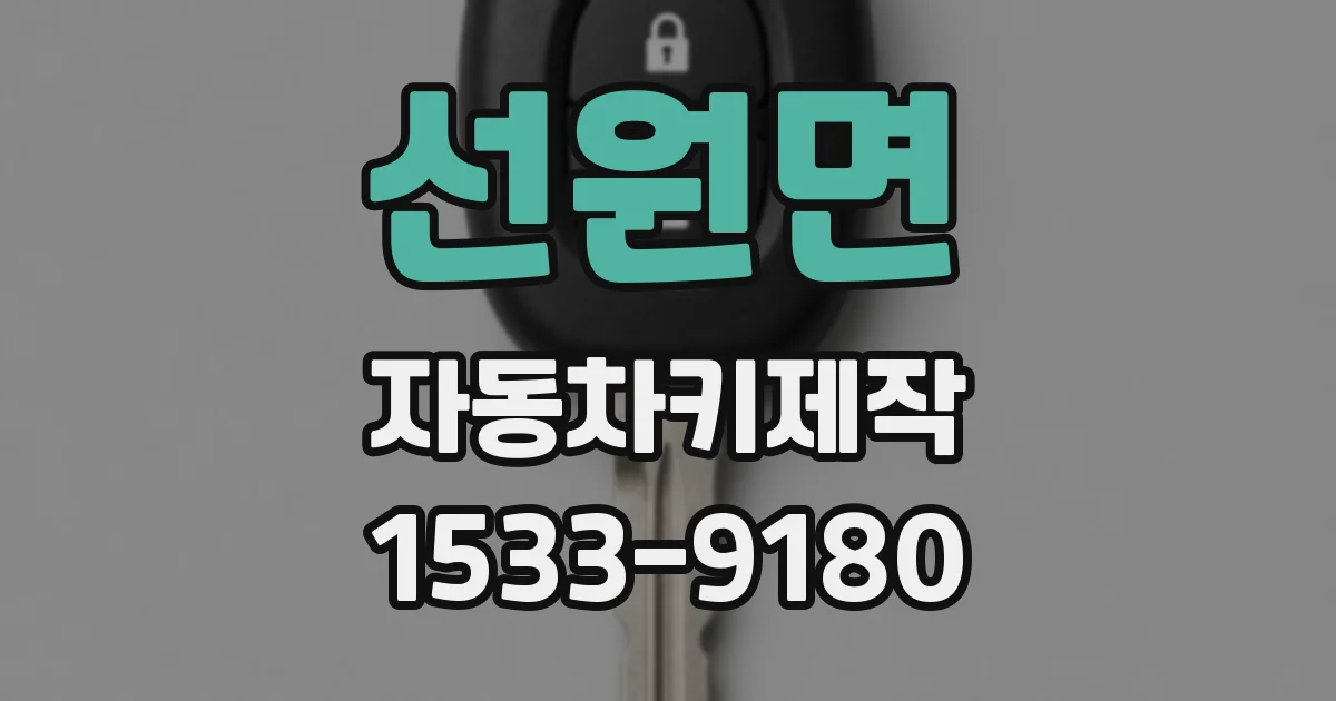 선원면 자동차키제작