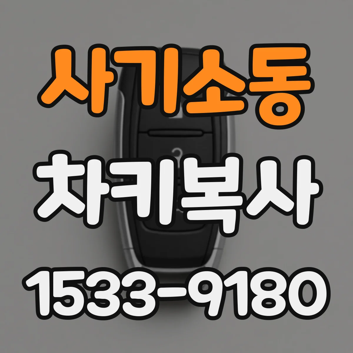사기소동 차키복사