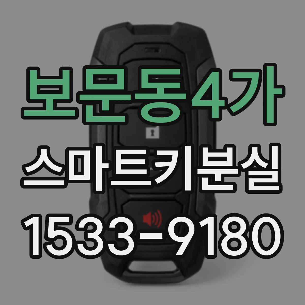 보문동4가 스마트키분실