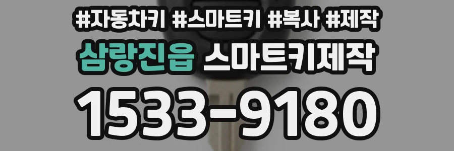 삼랑진읍 스마트키제작