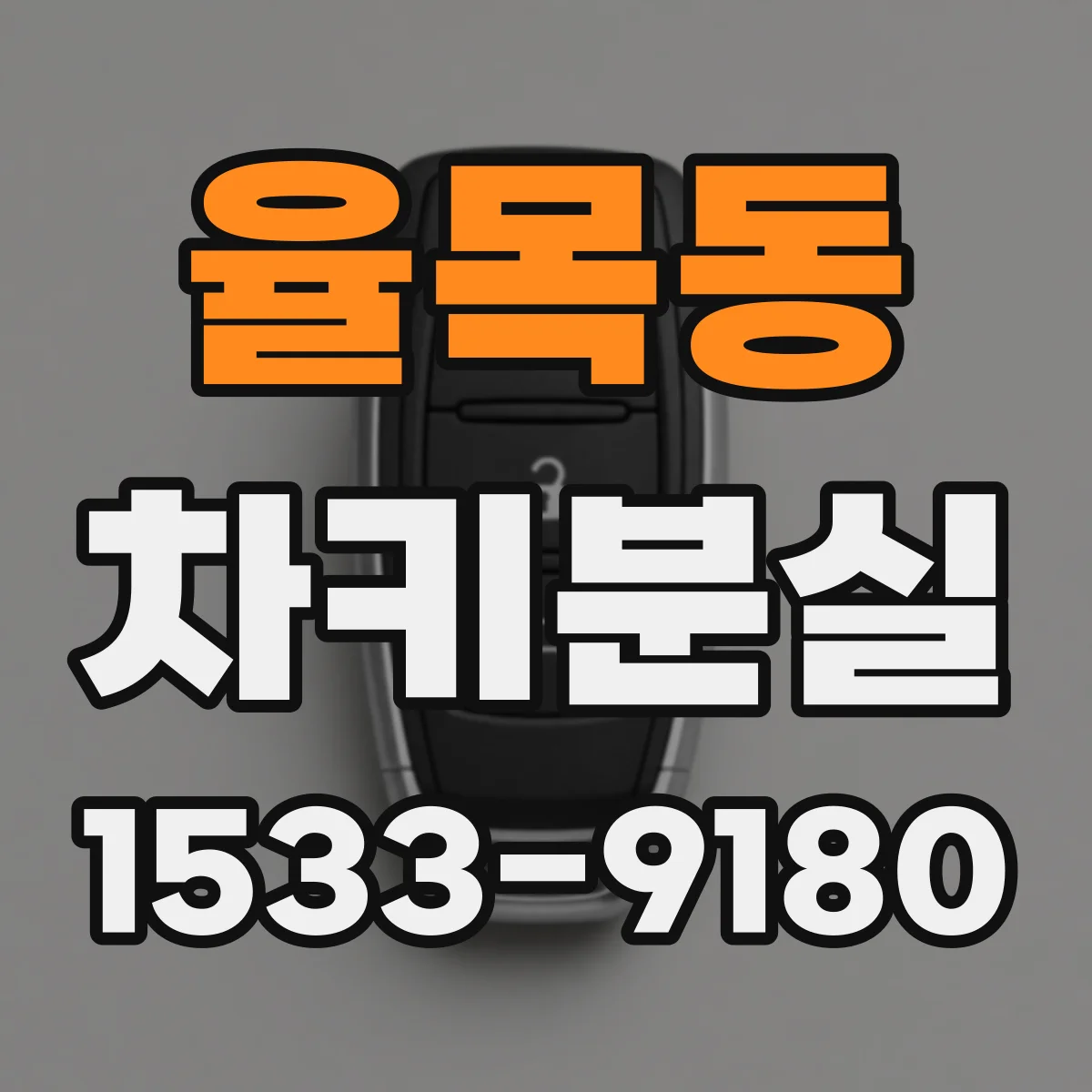 율목동 차키분실