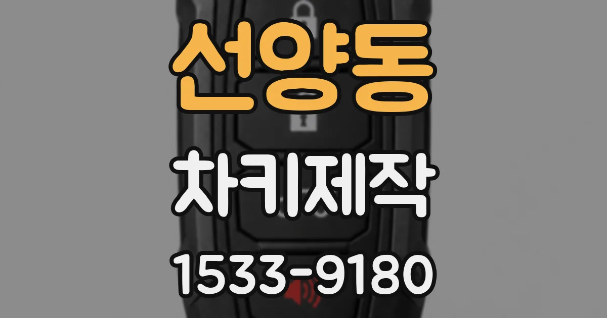 선양동 차키제작