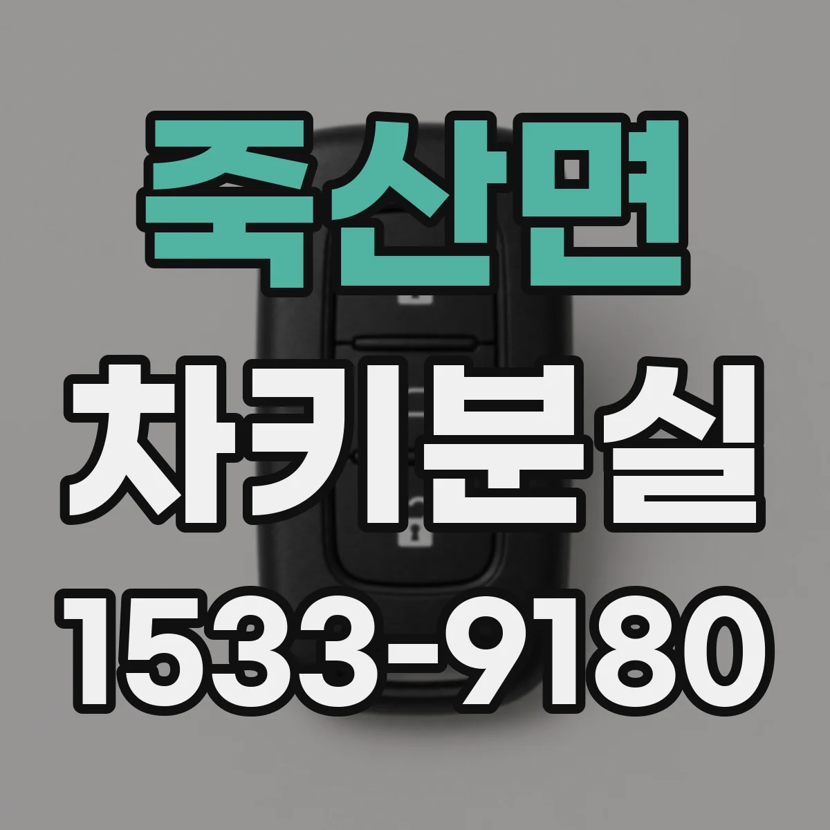 죽산면 차키분실