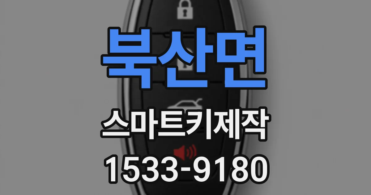 북산면 스마트키제작