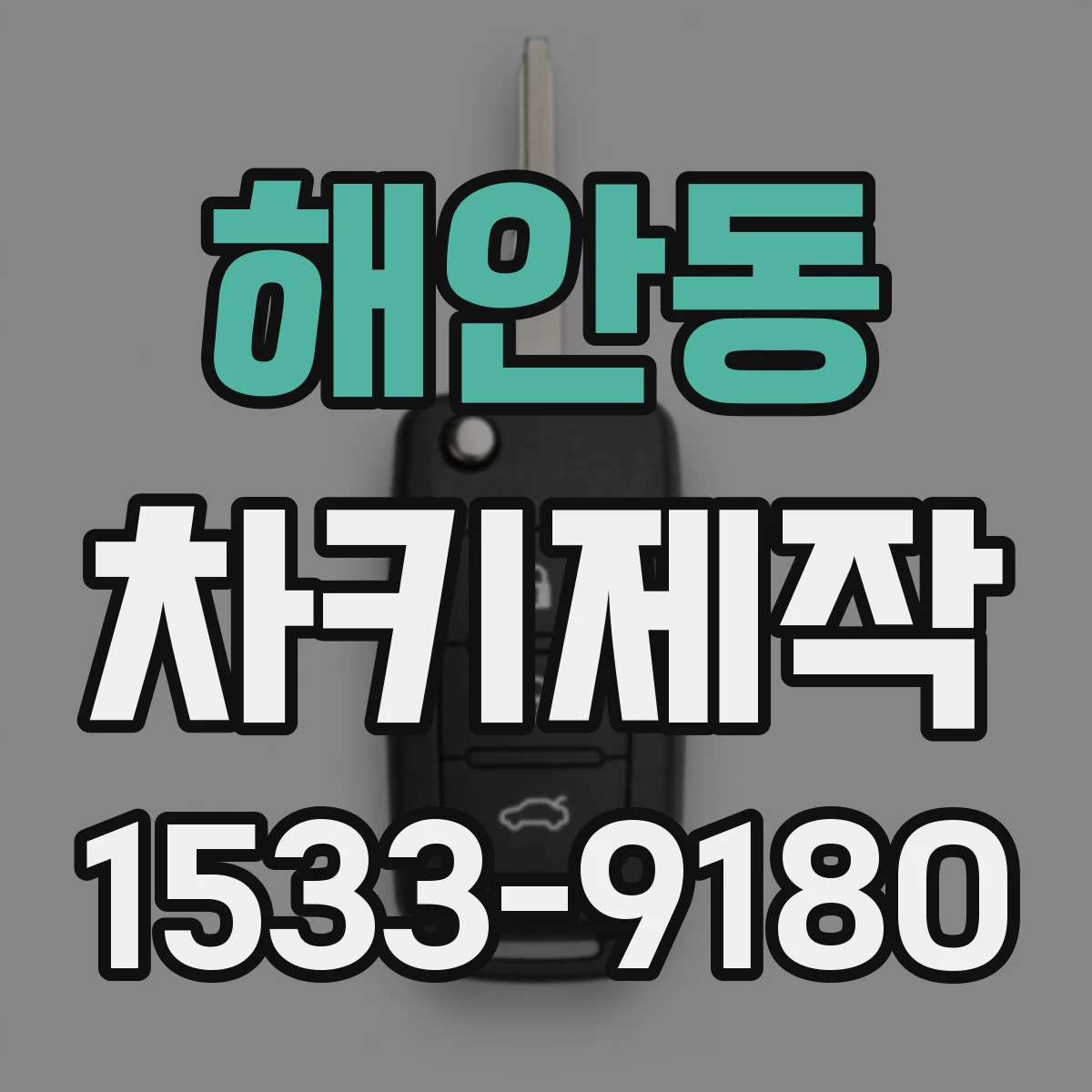 해안동 차키제작
