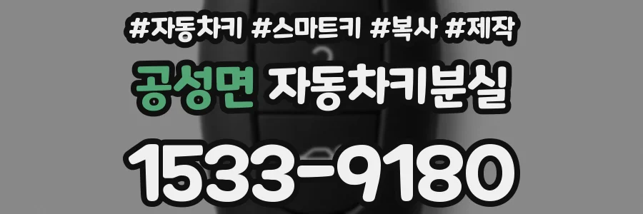 공성면 자동차키분실