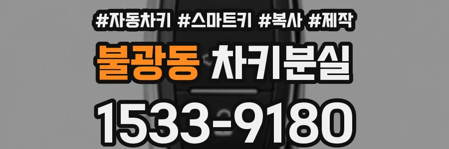불광동 차키분실