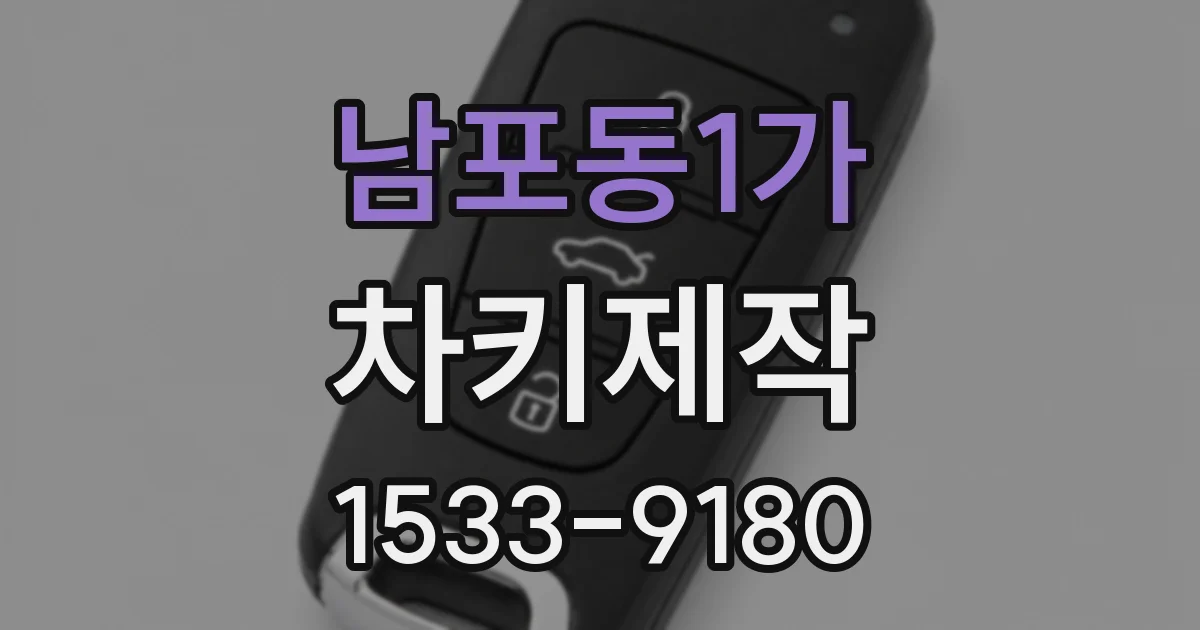 남포동1가 차키제작