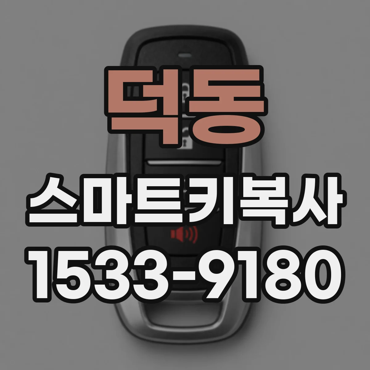 덕동 스마트키복사
