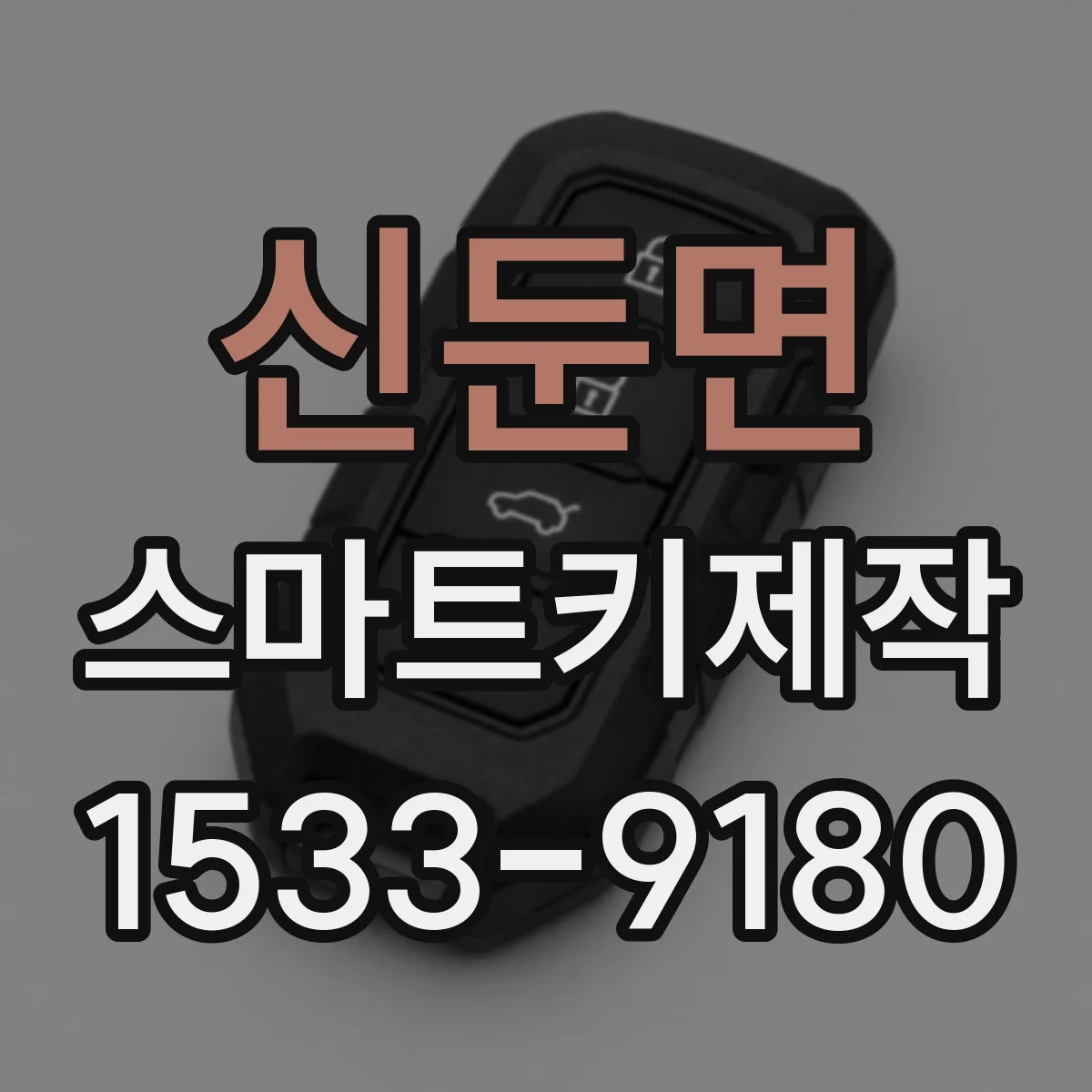 신둔면 스마트키제작