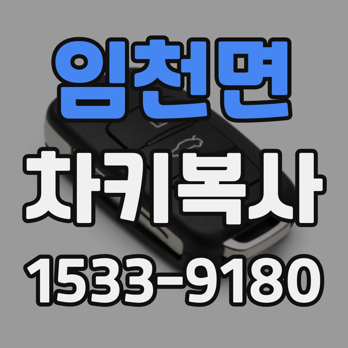 임천면 차키복사