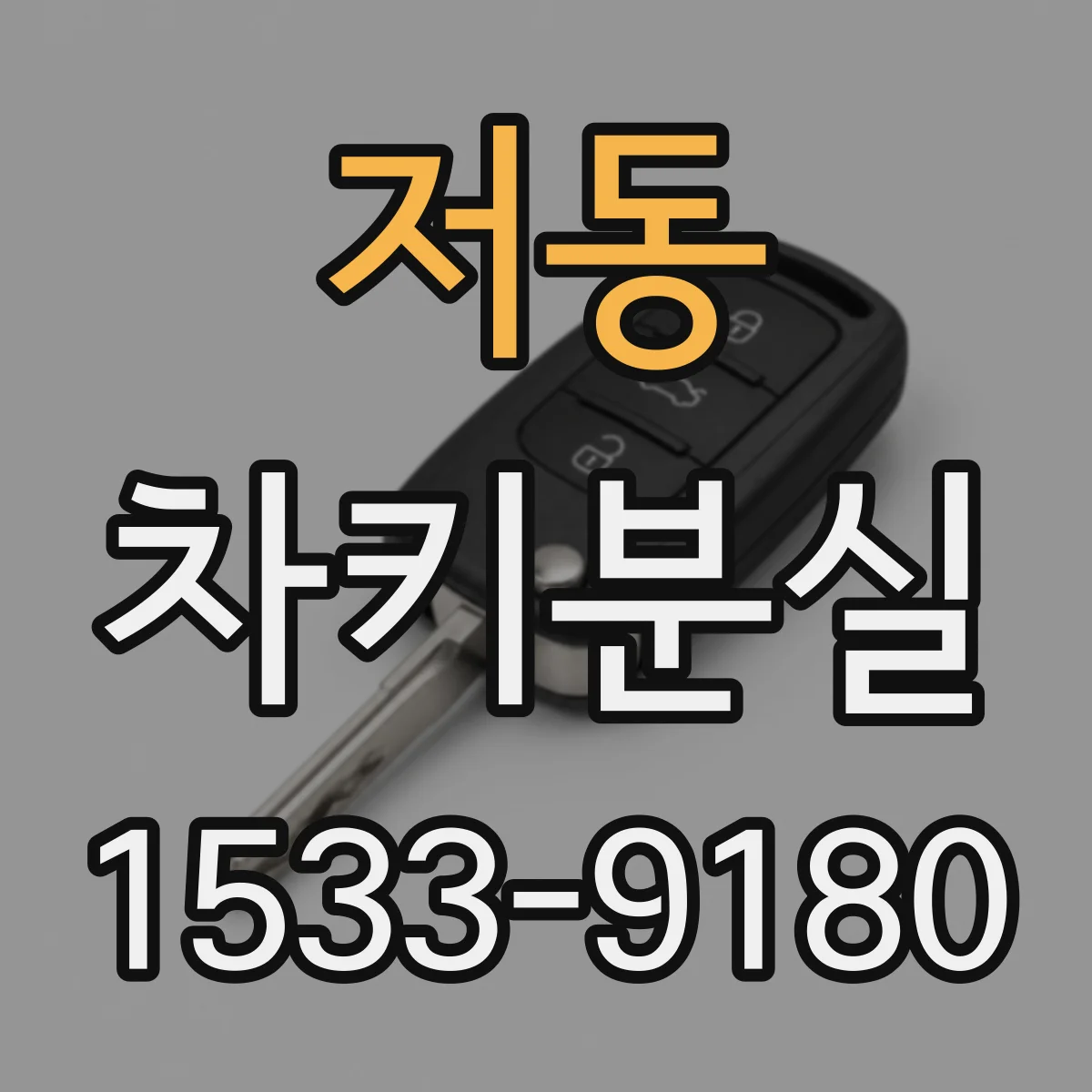 저동 차키분실
