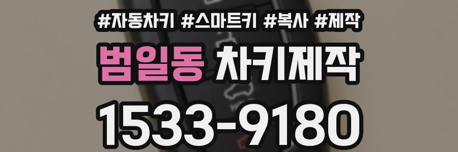범일동 차키제작