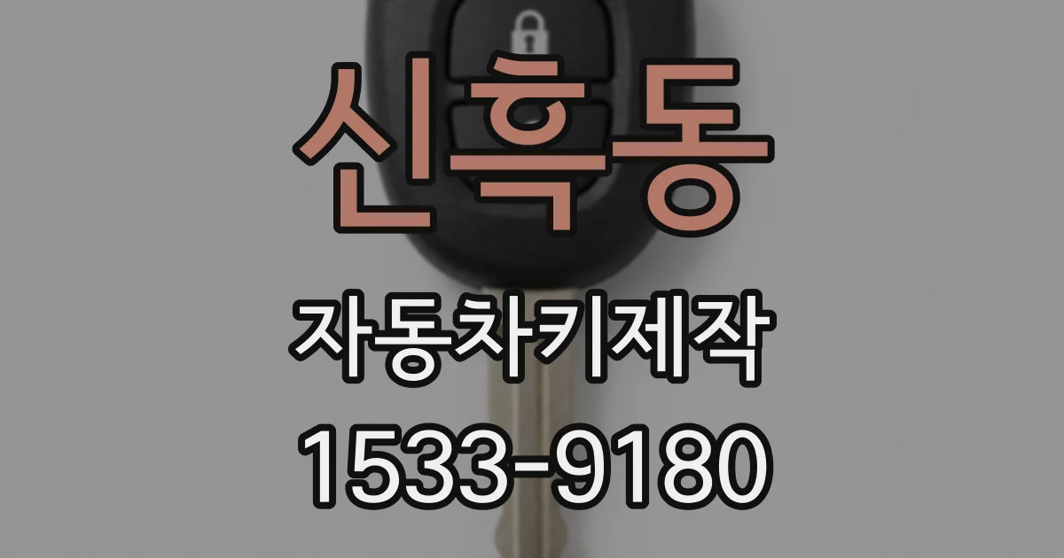 신흑동 자동차키제작