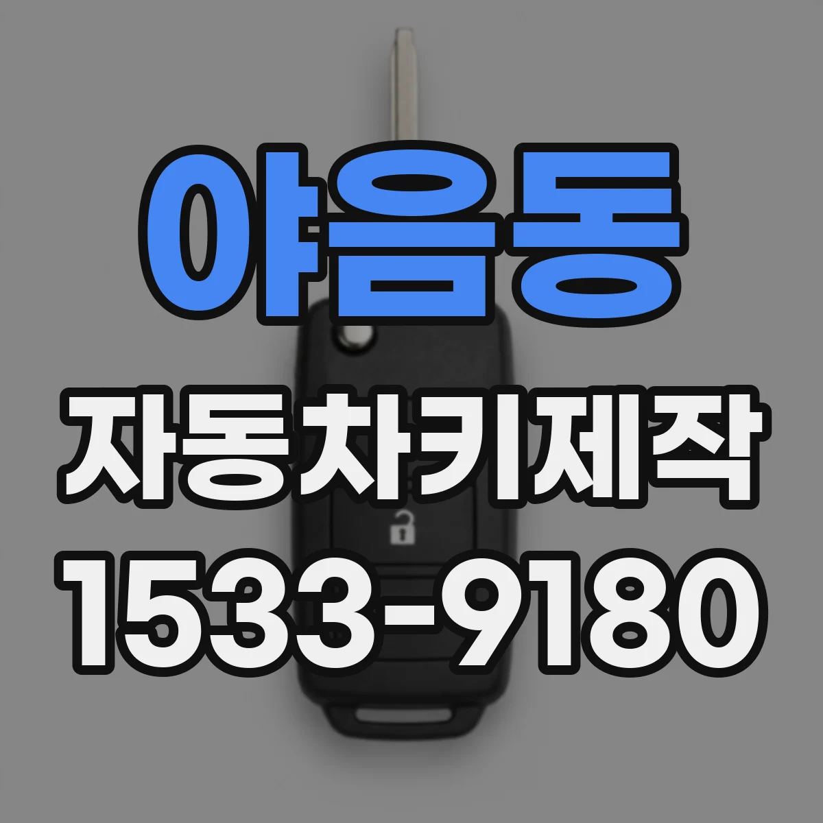 야음동 자동차키제작