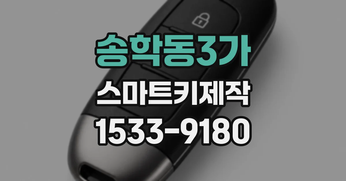 송학동3가 스마트키제작