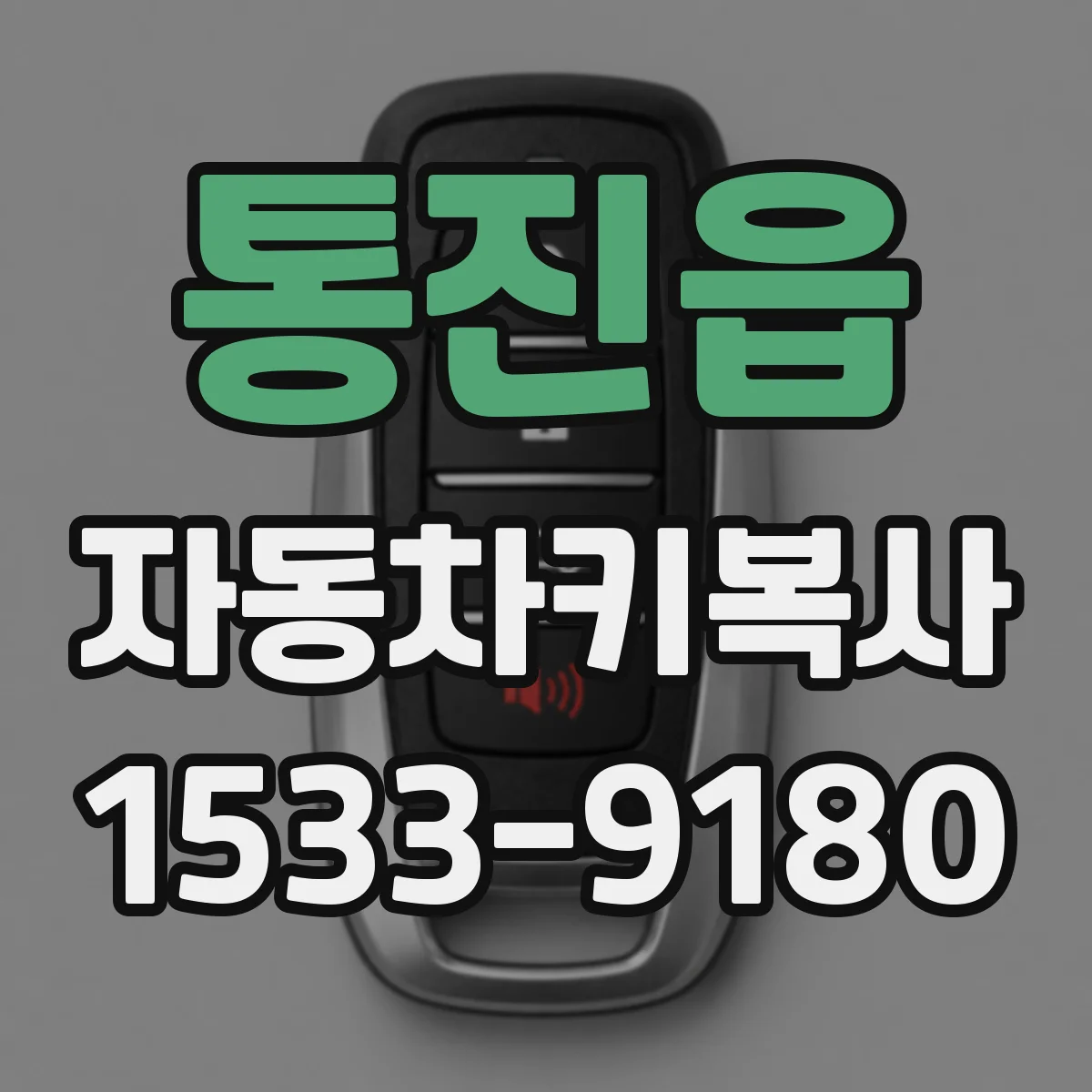 통진읍 자동차키복사