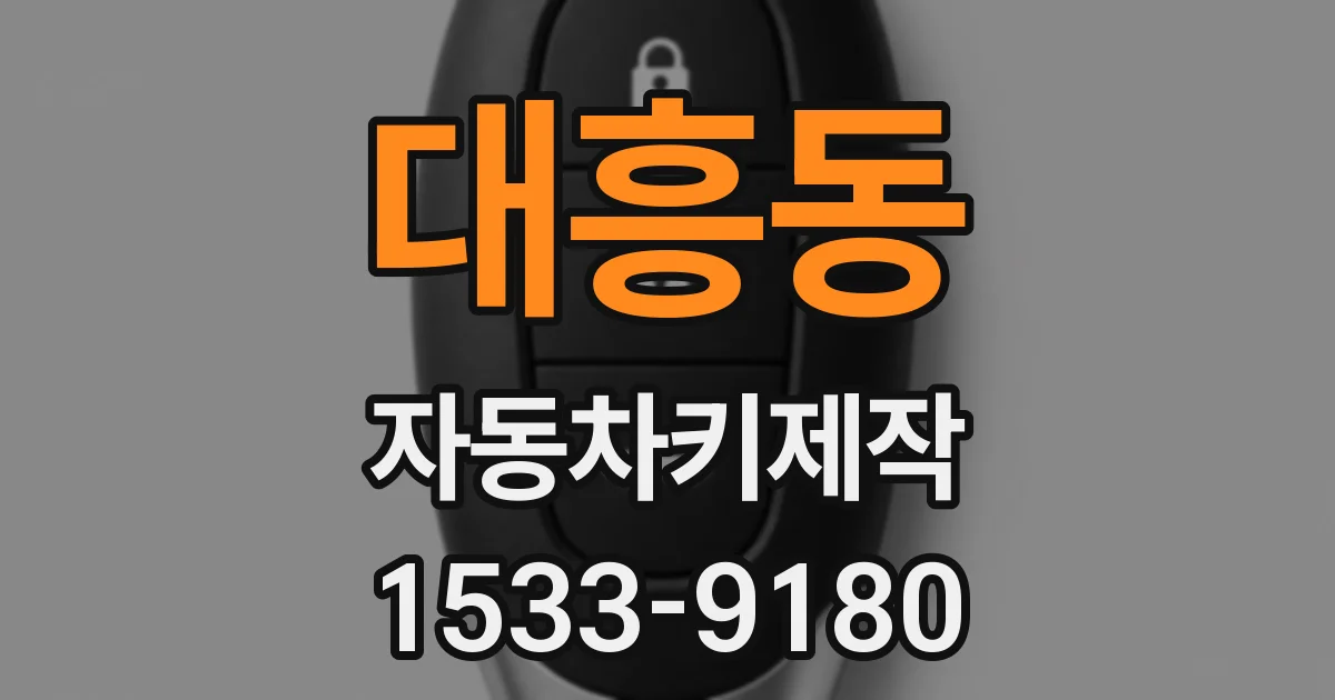 대흥동 자동차키제작
