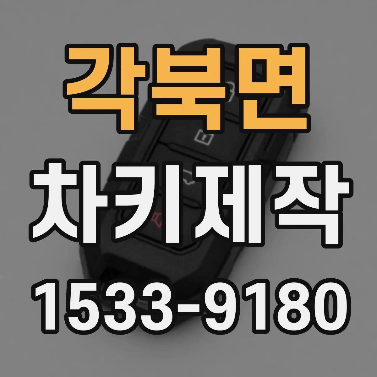 각북면 차키제작