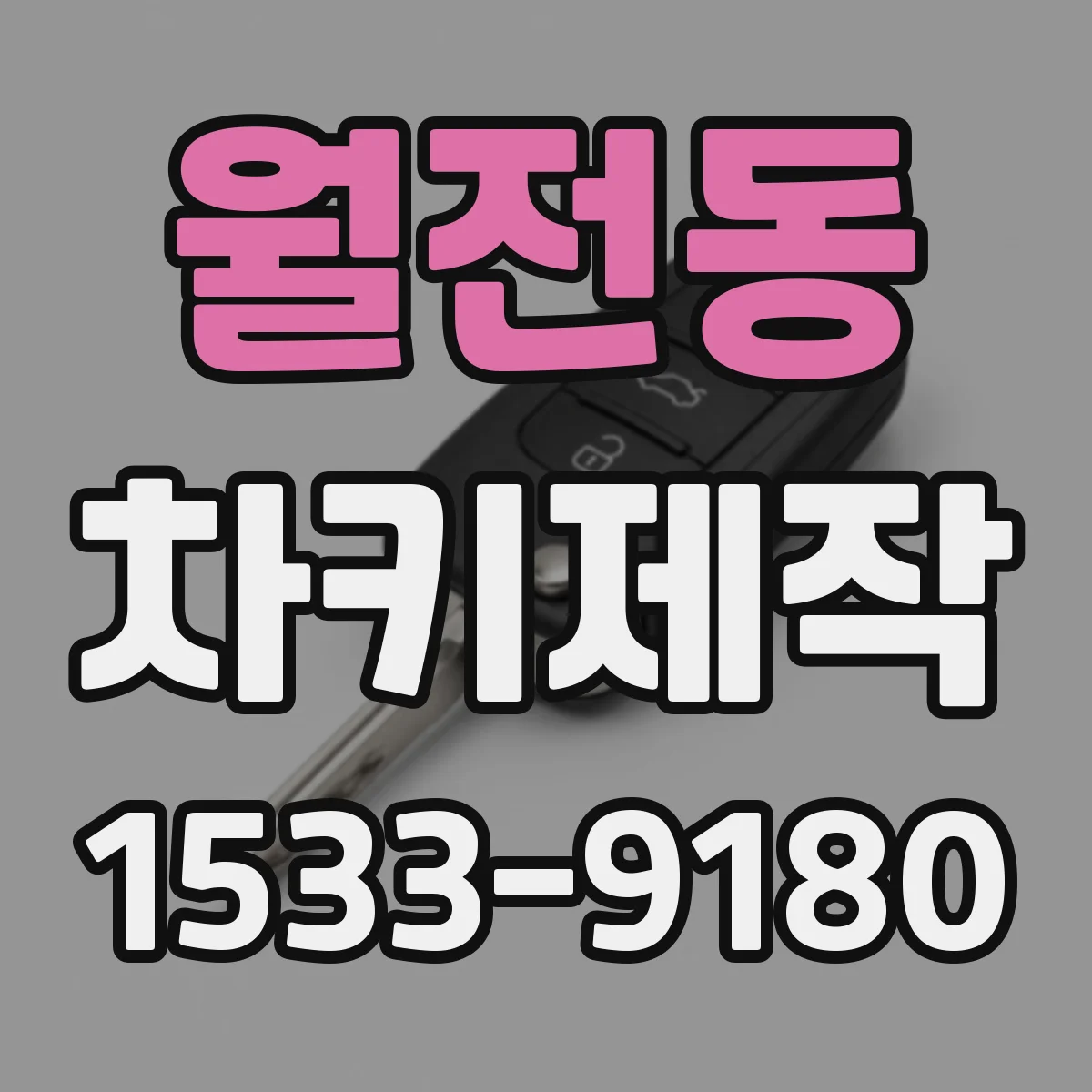 월전동 차키제작