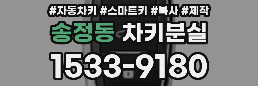 송정동 차키분실