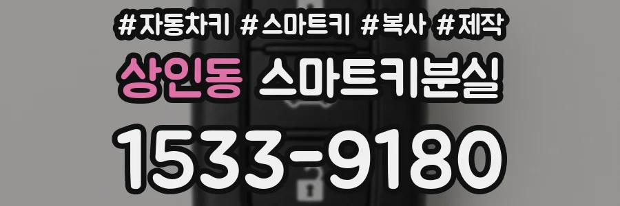 상인동 스마트키분실