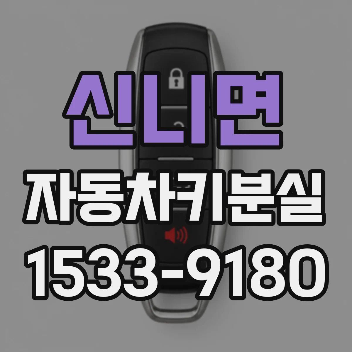 신니면 자동차키분실