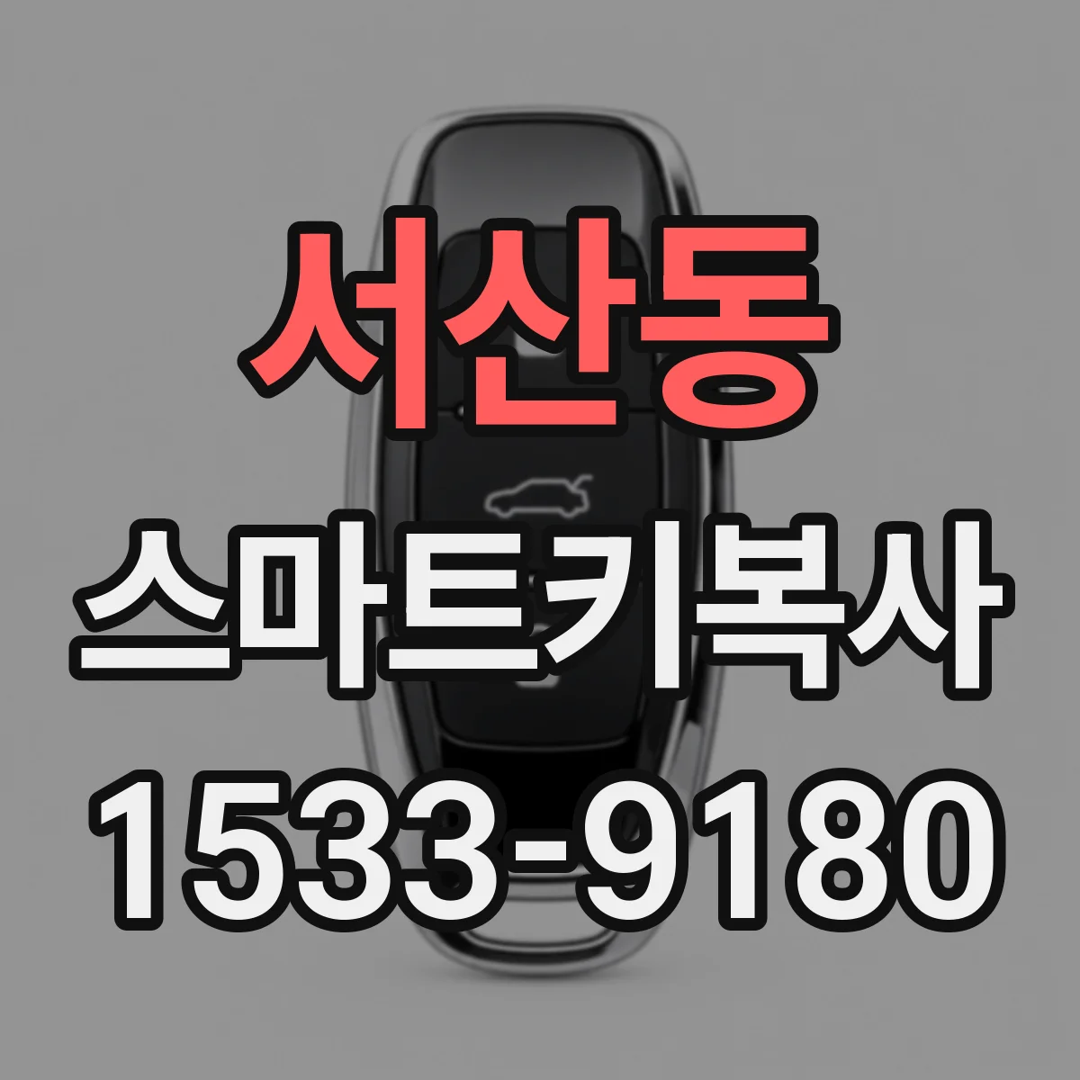 서산동 스마트키복사
