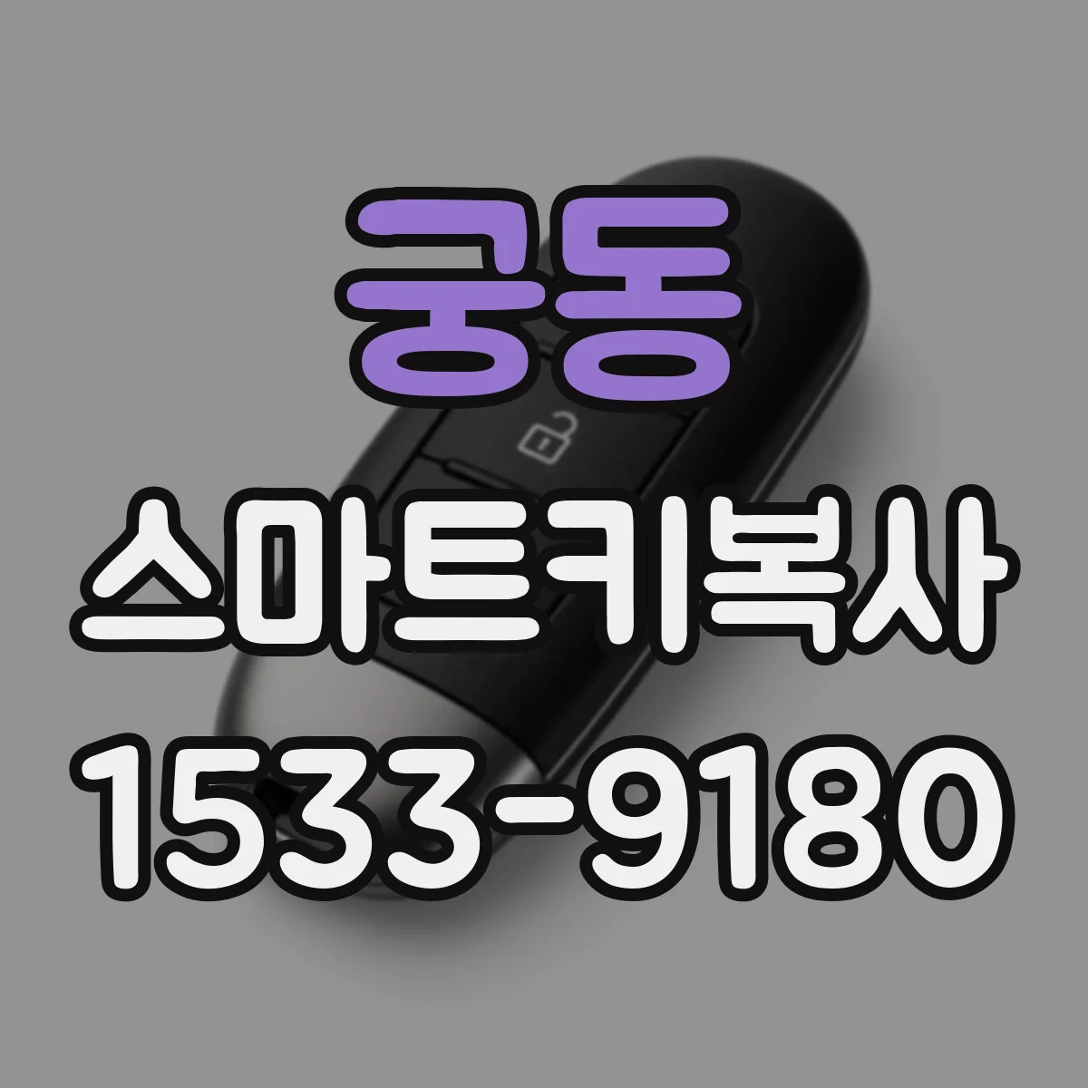 궁동 스마트키복사