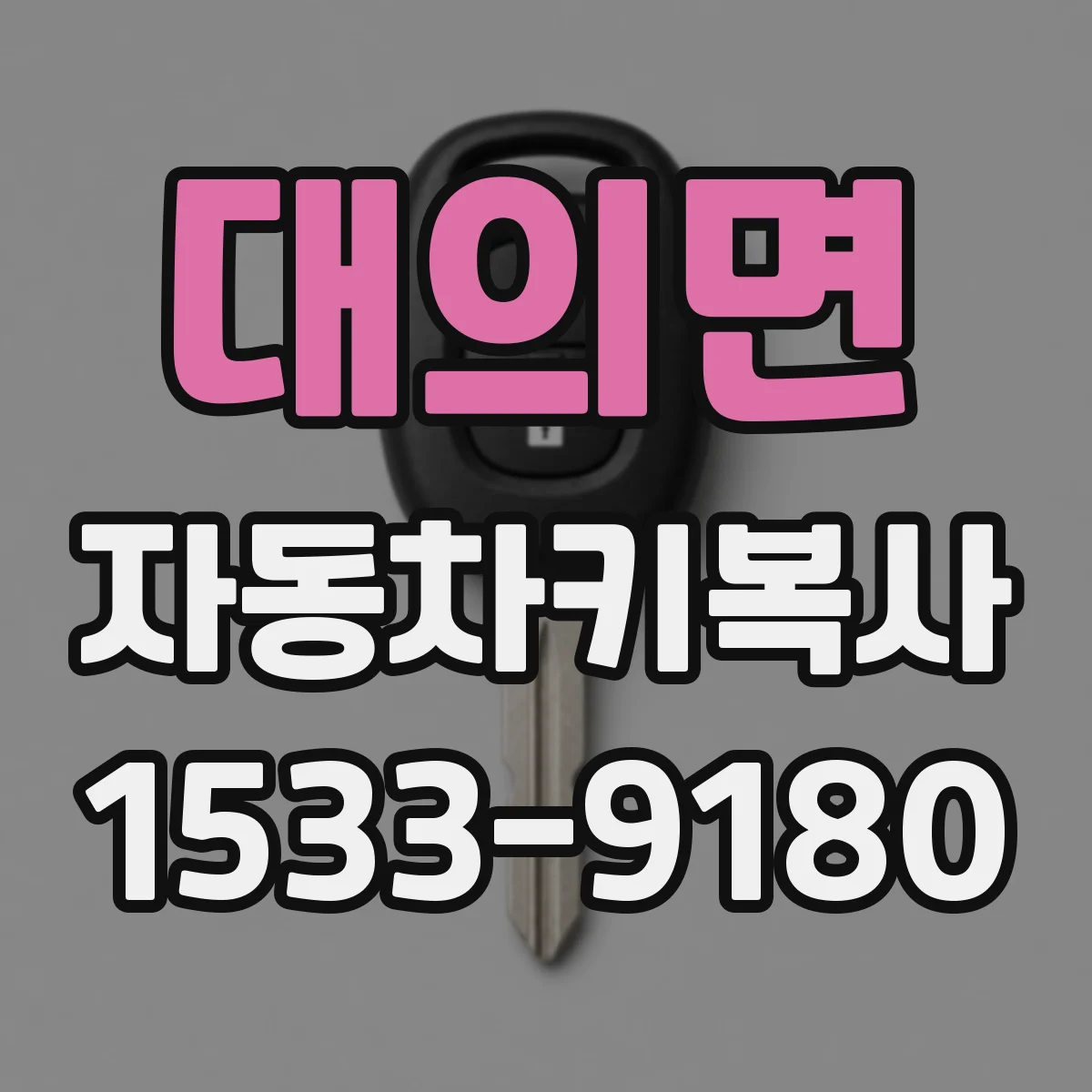 대의면 자동차키복사