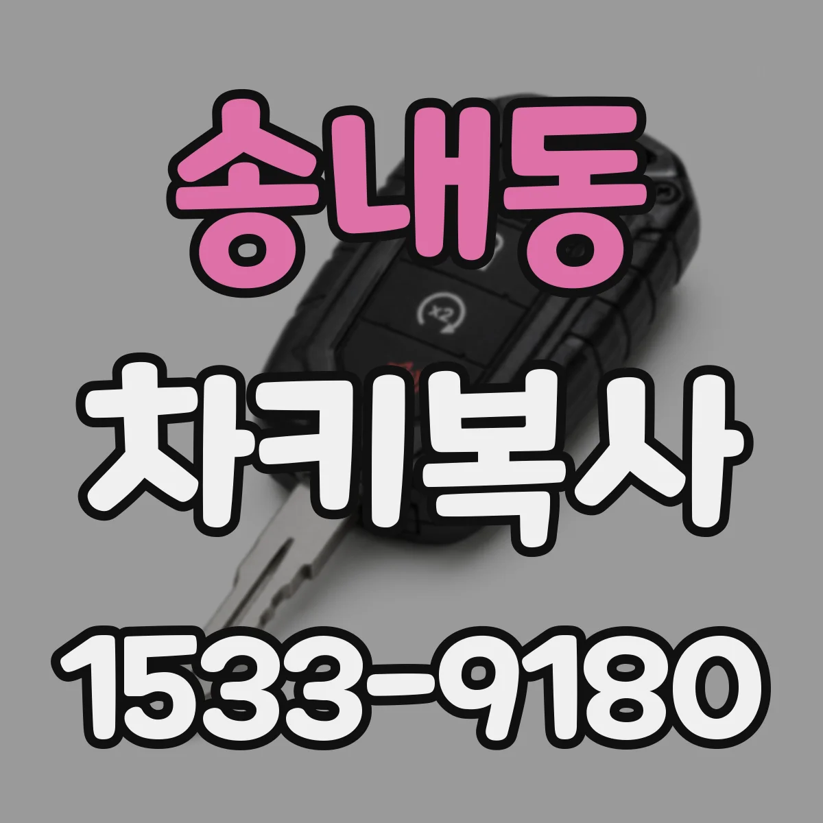 송내동 차키복사