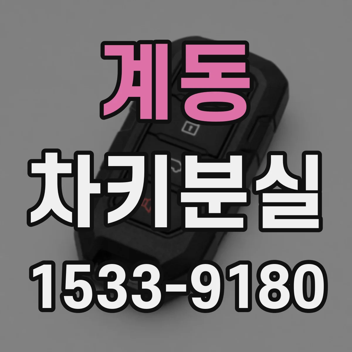 계동 차키분실