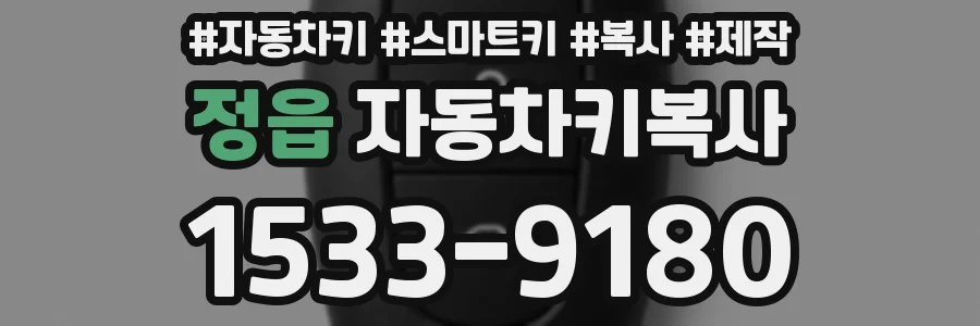 정읍 자동차키복사