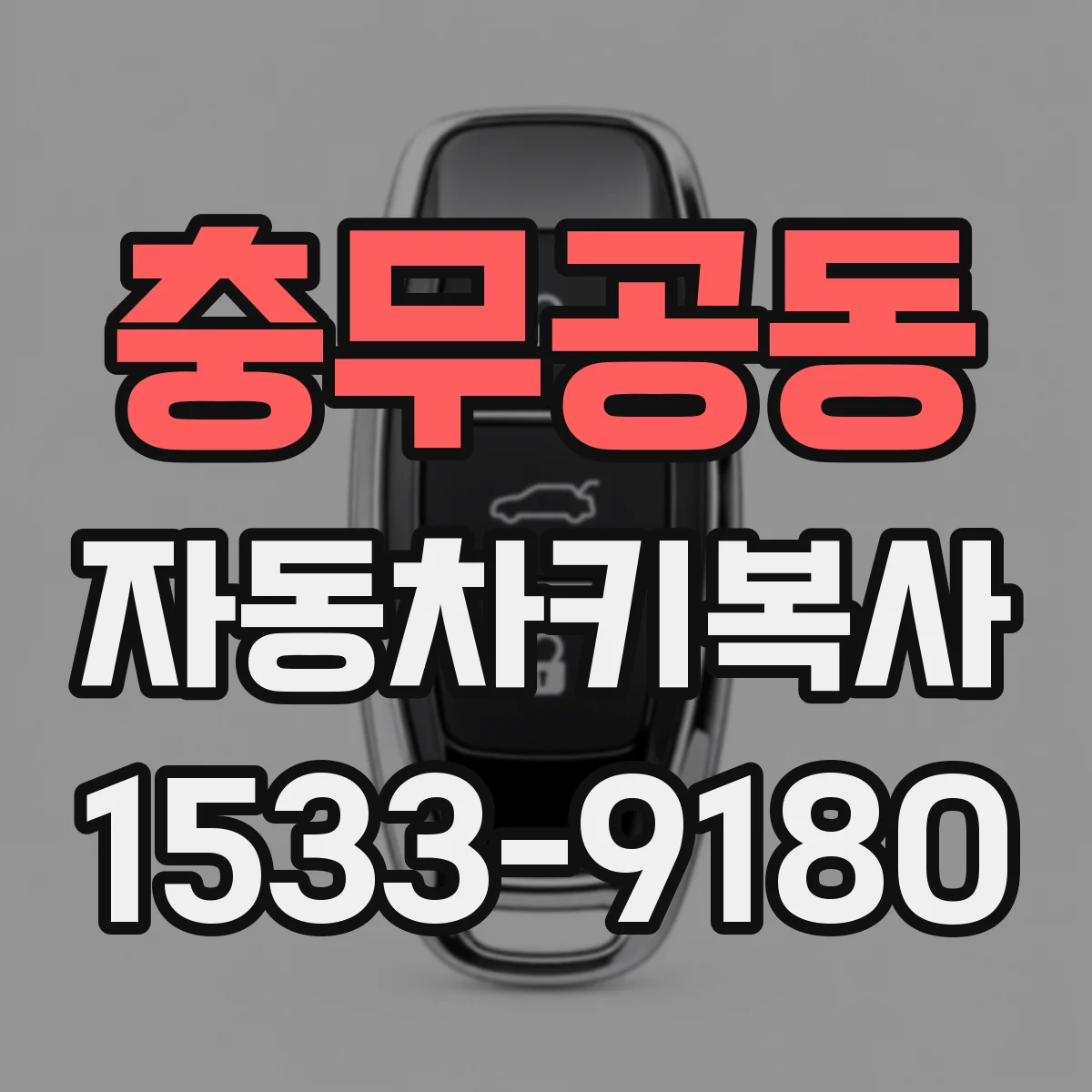 충무공동 자동차키복사